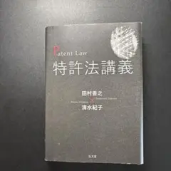 特許法講義