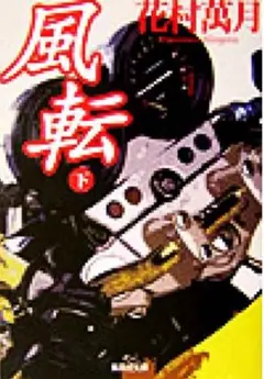 風転 上・中・下 3冊セット