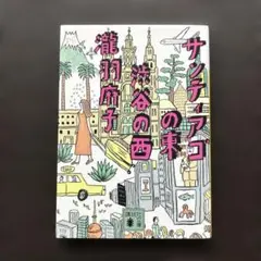 サンティアゴの東 渋谷の西　文庫本