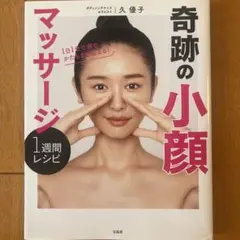 1日1分で顔のかたちまで変える! 奇跡の小顔マッサージ1週間レシピ