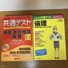 大学入学共通テスト倫理セット