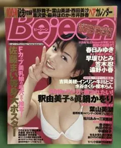 ビージーン　2002Vol.99 ポスター、カレンダー付き　グラビア雑誌　中古