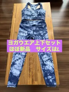 ⭐︎お値下げ⭐︎ほぼ新品！タイダイ ヨガウェア セット　ブルー　L