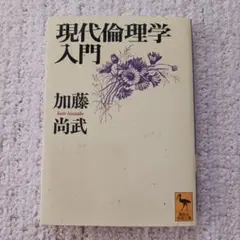 現代倫理学入門 加藤尚武