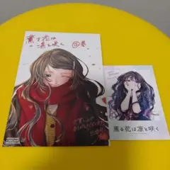 ⑮薫る花は凛と咲く 15巻特典　初回限定　特典　イラストカード TSUTAYA