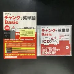 クラウン チャンクで英単語 Basic CD付