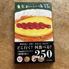 東京おいしい店カタログ 電子書籍付き