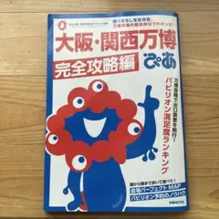 大阪・関西万博 完全攻略編 ぴあ