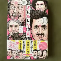 ざんねんな偉人伝 : それでも愛すべき人々