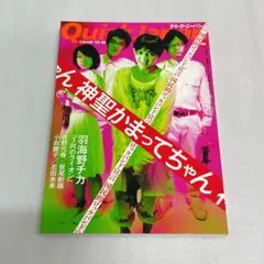 Quick Japan(クイック・ジャパン)Vol.90 神聖かまってちゃん特集