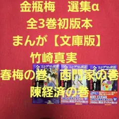 金瓶梅　選集α　全3巻初版本　まんが【文庫版】竹崎真実　春梅、西門家、陳経済