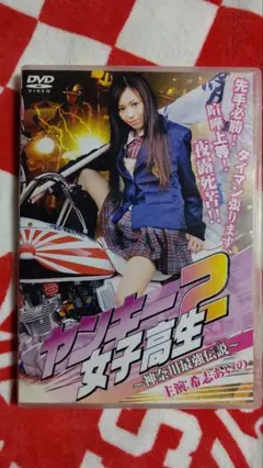 ヤンキー女子高生２