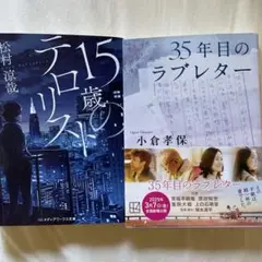 35年目のラブレター　　15歳のテロリスト
