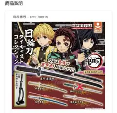 日輪刀ダイキャストコレクション 刀 5本セット スタンド付き 鬼滅の刃