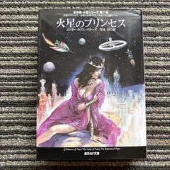 火星のプリンセス 合本版・火星シリーズ 第1集 (創元SF文庫) 初版