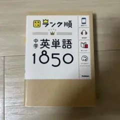 中学英単語1850