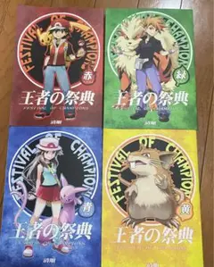 【王者の祭典】赤〜青　セット ポケモン 王者の祭典 赤 青 緑 セット 清順