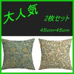 ★新品★ウィリアムモリス柄　クッションカバー2枚セット 45×45サイズ