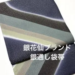 専用帯1889 ●銀花仙 高級 正絹 袋帯 帯1889 ○銀花仙 高級 正絹 袋帯 - メルカリ