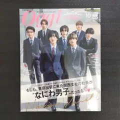 【8/31迄】Oggi 2024年10月号 特別版 なにわ男子表紙 抜けなし