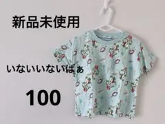 【新品未使用】いないいないばぁ　Tシャツ　100