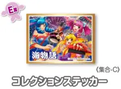 海物語 ウェブポン Ｅ賞コレクションステッカー 集合C