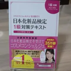 日本化粧品検定1級対策テキスト : コスメの教科書