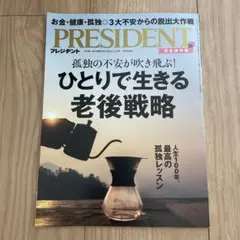 PRESIDENT 2024.2.16号　完全保存版
