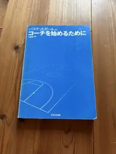 バスケットボールのコーチを始めるために　倉石平