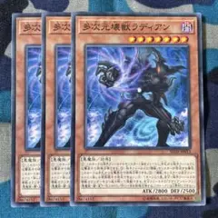 遊戯王 多次元壊獣ラディアン 3枚セット くまろんA