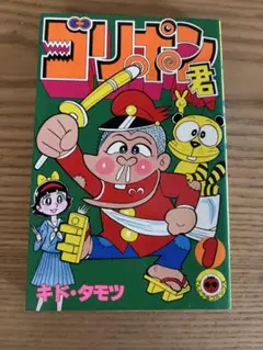 ゴリポン君　1巻　キド・タモツ