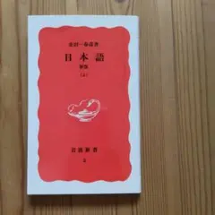日本語 上