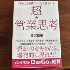 「あなたから買いたい」と言われる 超★営業思考