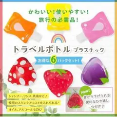 【⭐️大特価⭐️】人気トラベルボトル 6個 旅行 詰め替え 容器 可愛い