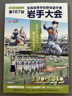 第107回全国高等学校野球選手権岩手県大会 パンフレット