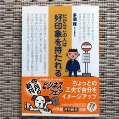 だからこの人は好印象を持たれる
