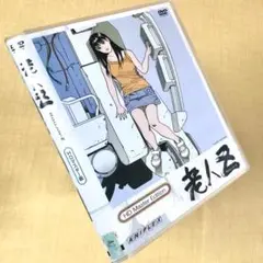 老人Z HDマスター版 DVDレンタル落ち