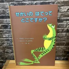 せかいの はてって どこですか？