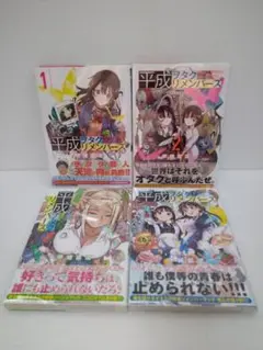 平成ヲタクリメンバーズ 1〜4巻