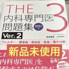 THE内科専門医問題集. 3