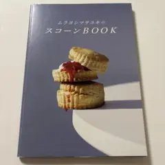 ムラヨシマサユキのスコーンBOOK