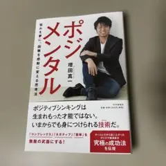 ポジメンタル 悩みを夢に、困難を感動に変える思考法