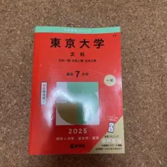 2025年度版赤本シリーズ　東京大学（文科）