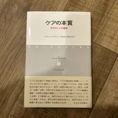 ケアの本質 生きることの意味