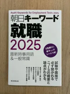 朝日キーワード就職 2025
