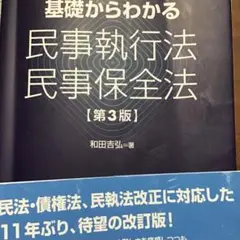 裁断済み　基礎からわかる民事執行法・民事保全法
