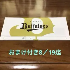 最終値下げ オリックスチケット入れ