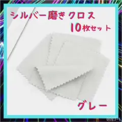 シルバー 磨き 銀磨きクロス アクセサリー ポリッシュ グレー 10枚 布 銀