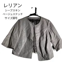 【レリアン】 シープ レザー ノーカラージャケット ステッチ加工 13号 グレー