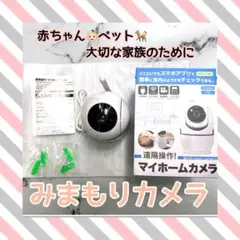 マイホームカメラ　遠隔操作　見守りカメラ　赤ちゃん　ペット